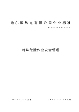 电厂特殊危险作业安全管理标准模板