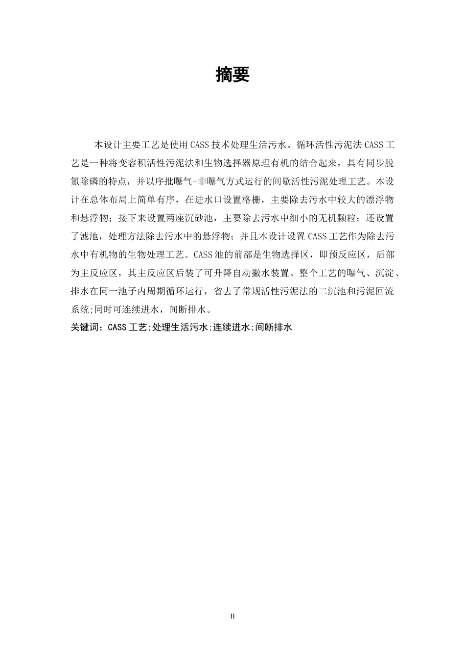 毕业设计cass工艺处理生活污水辽工大_第2页