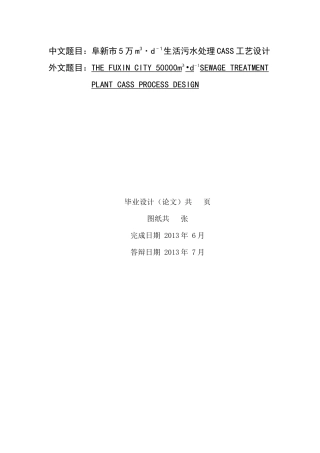 毕业设计cass工艺处理生活污水辽工大