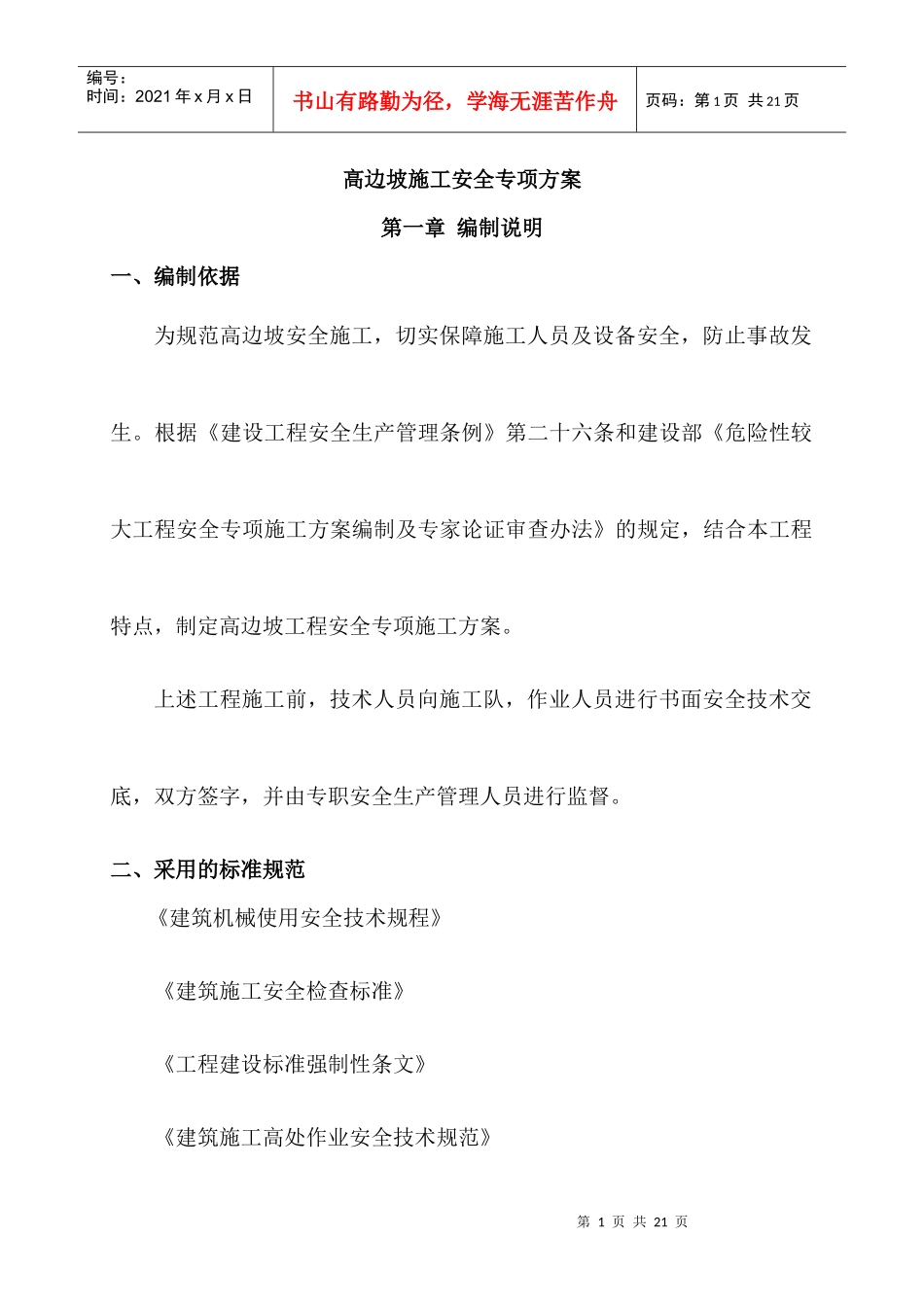 高边坡专项安全方案_第1页