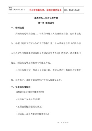 高边坡专项安全方案