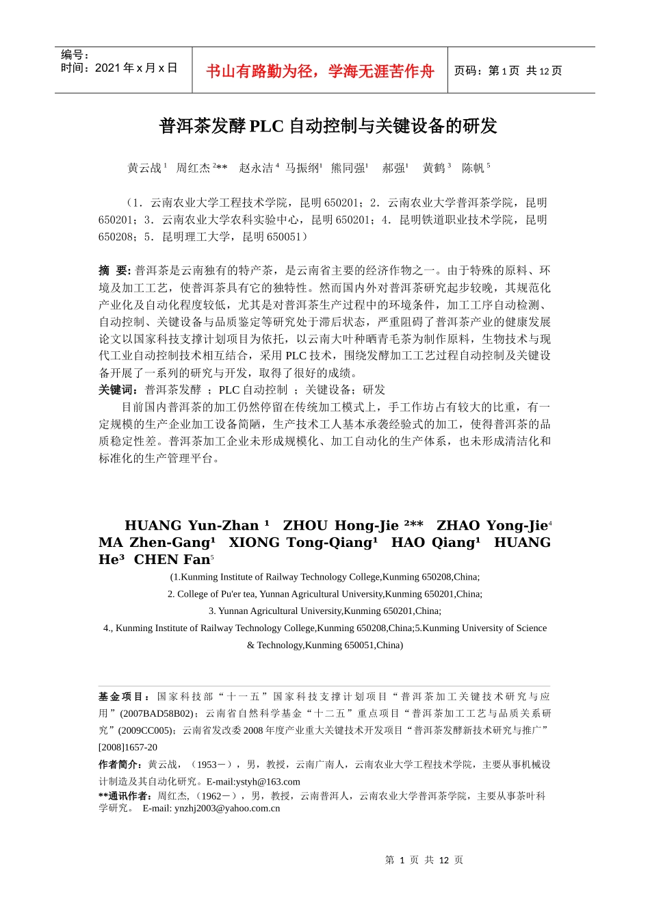 普洱茶发酵PLC自动控制与关键设备的研发-黄云战(主题报告)_第1页