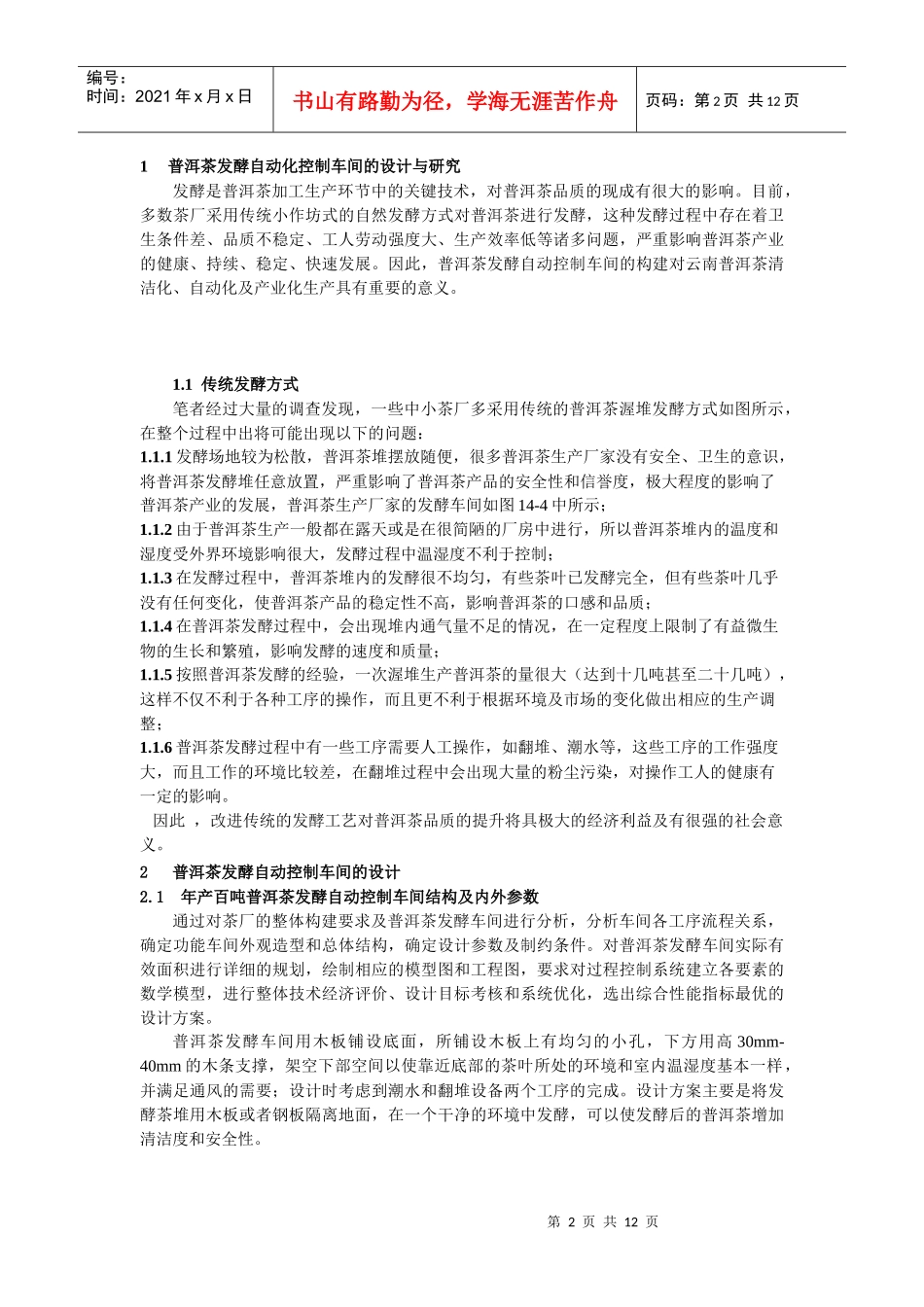 普洱茶发酵PLC自动控制与关键设备的研发-黄云战(主题报告)_第2页