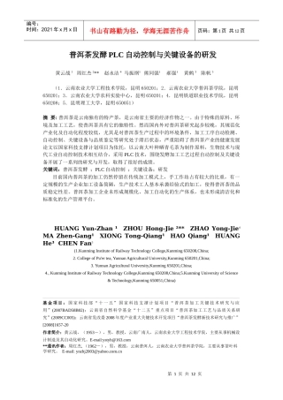 普洱茶发酵PLC自动控制与关键设备的研发-黄云战(主题报告)