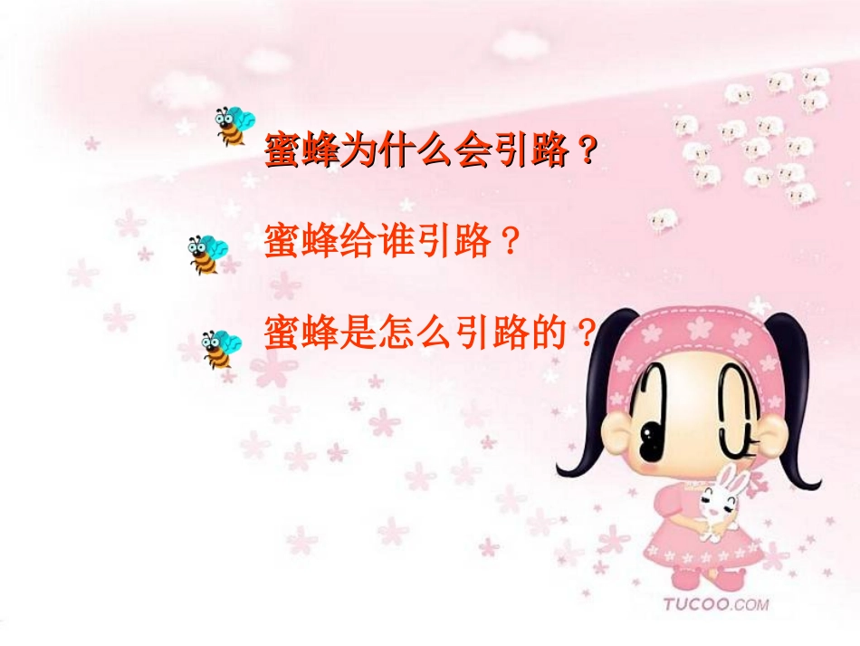 《蜜蜂引路》 ()_第2页