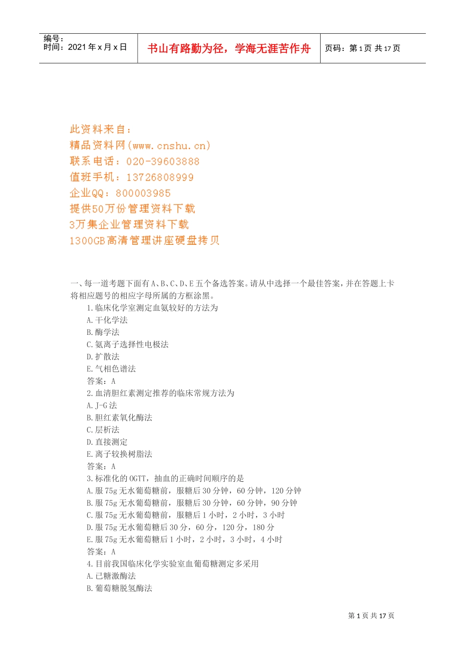 临床化学检验资格考试题_第1页