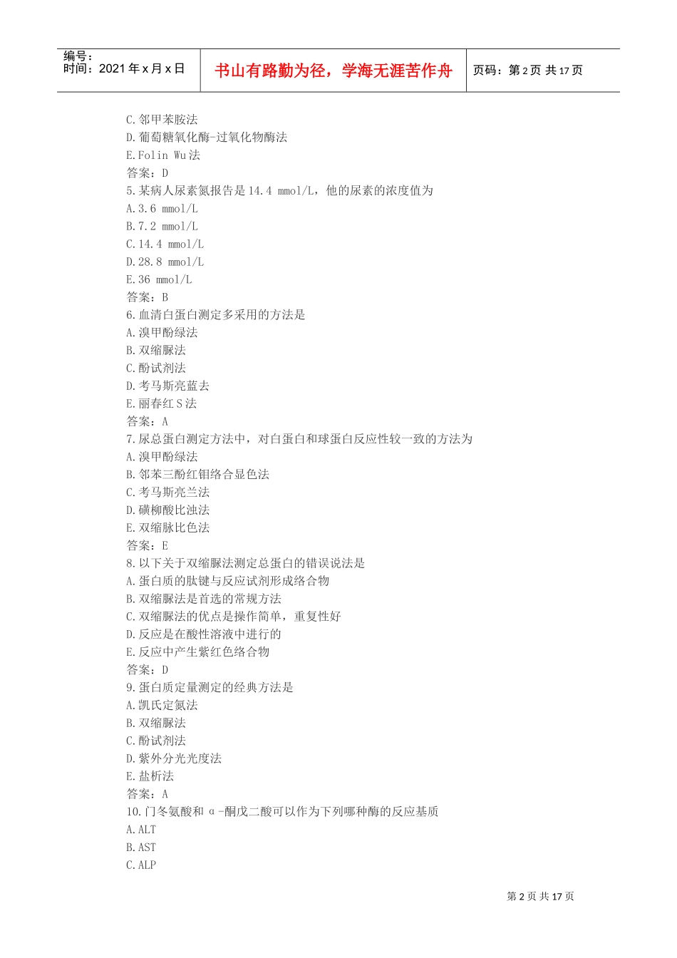 临床化学检验资格考试题_第2页