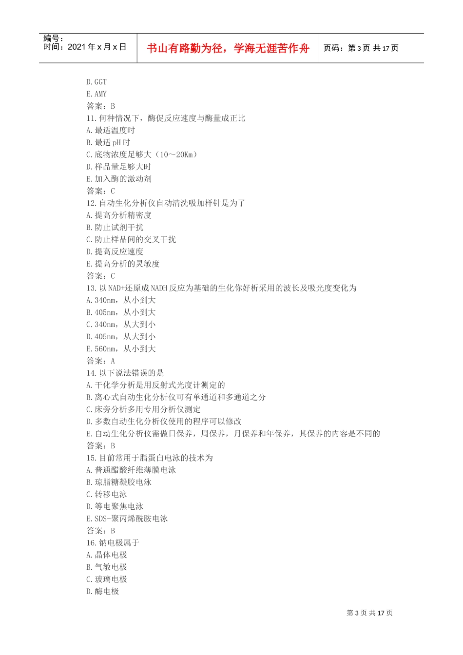临床化学检验资格考试题_第3页