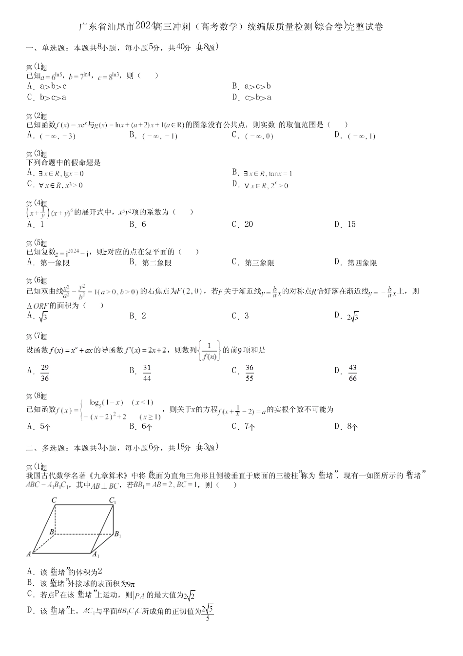 广东省汕尾市2024高三冲刺(高考数学)统编版质量检测(综合卷)完整..._第1页