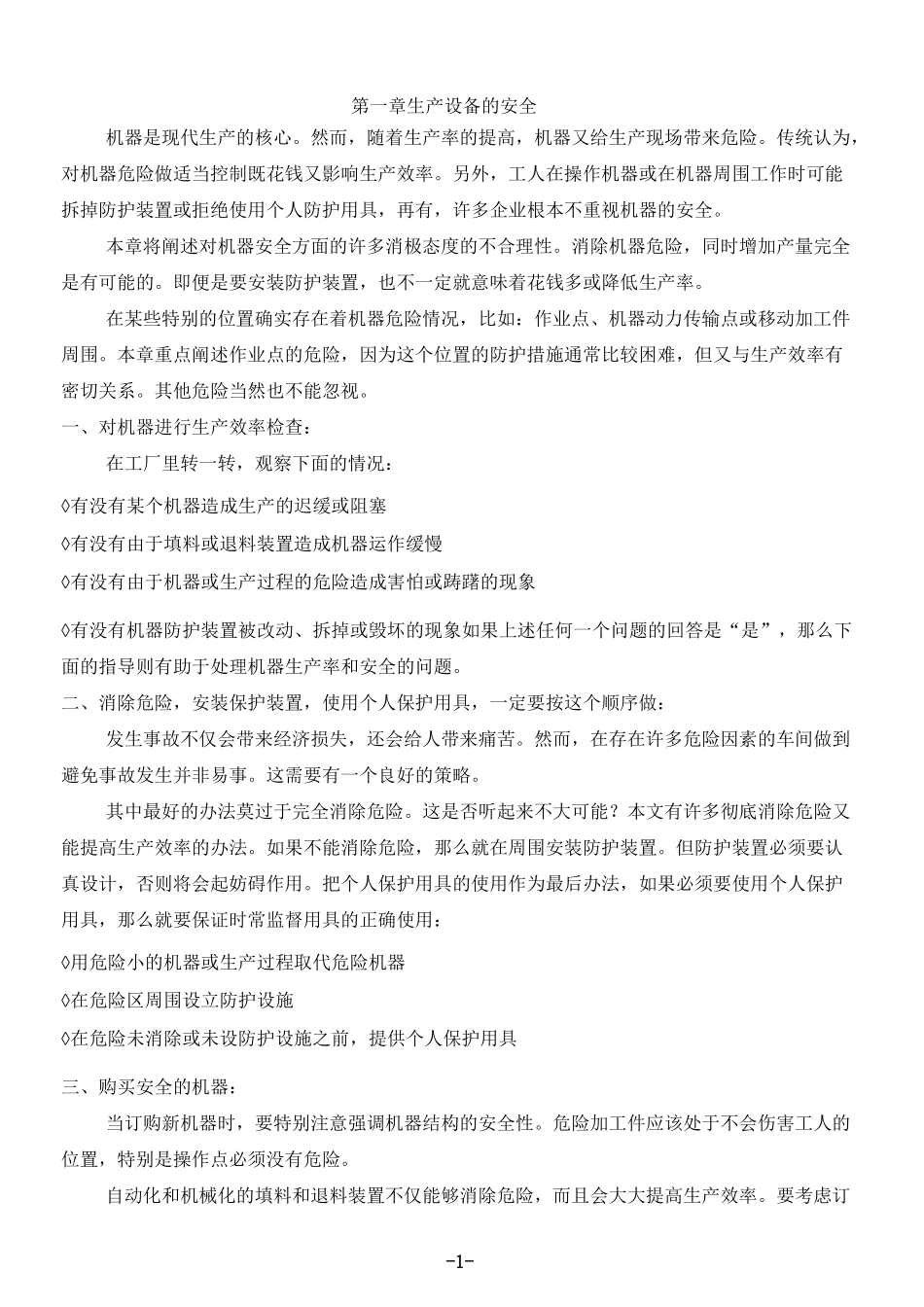 (安全生产)生产设备的安全_第1页