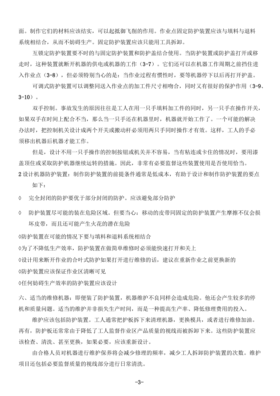 (安全生产)生产设备的安全_第3页