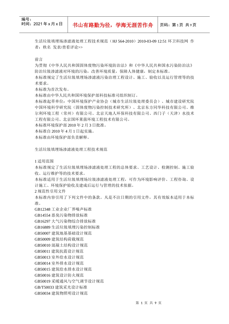 渗滤液处理工程技术规范_第1页