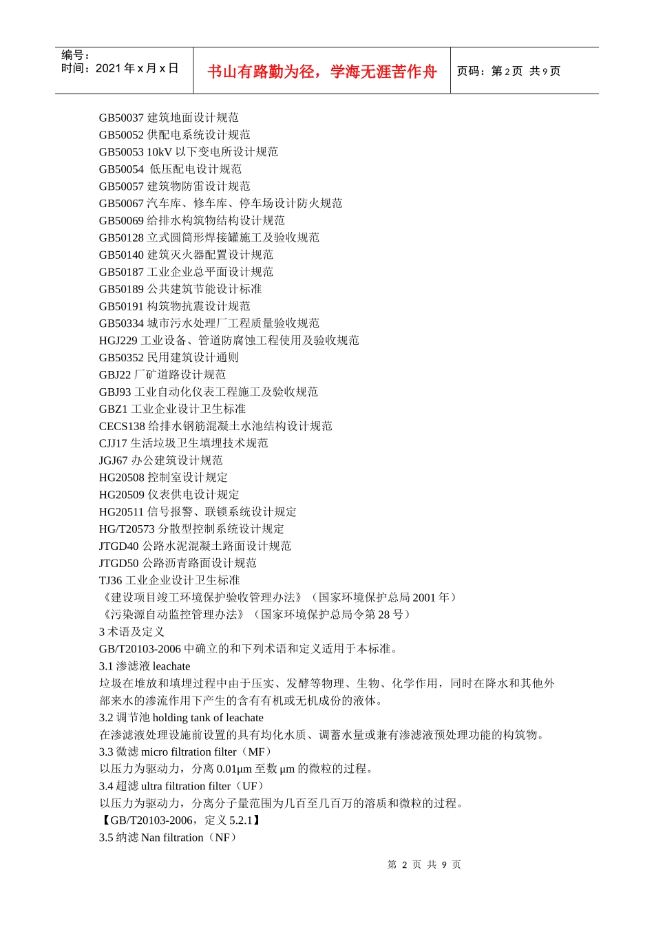 渗滤液处理工程技术规范_第2页