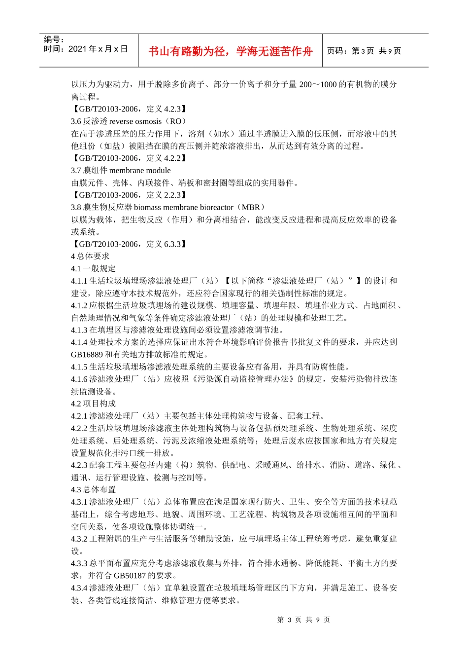 渗滤液处理工程技术规范_第3页