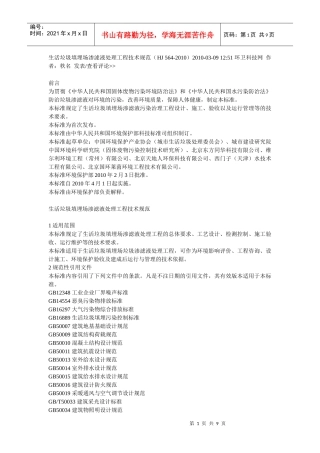 渗滤液处理工程技术规范