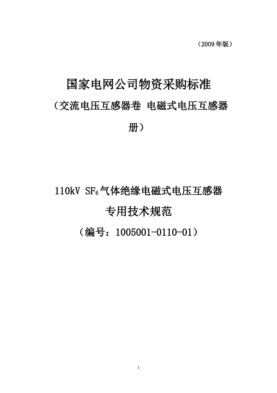 1005001-0110-01-110kVSF6电磁式电压互感器专用技术规范_第1页