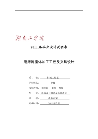 磨床尾座体加工工艺及夹具设计