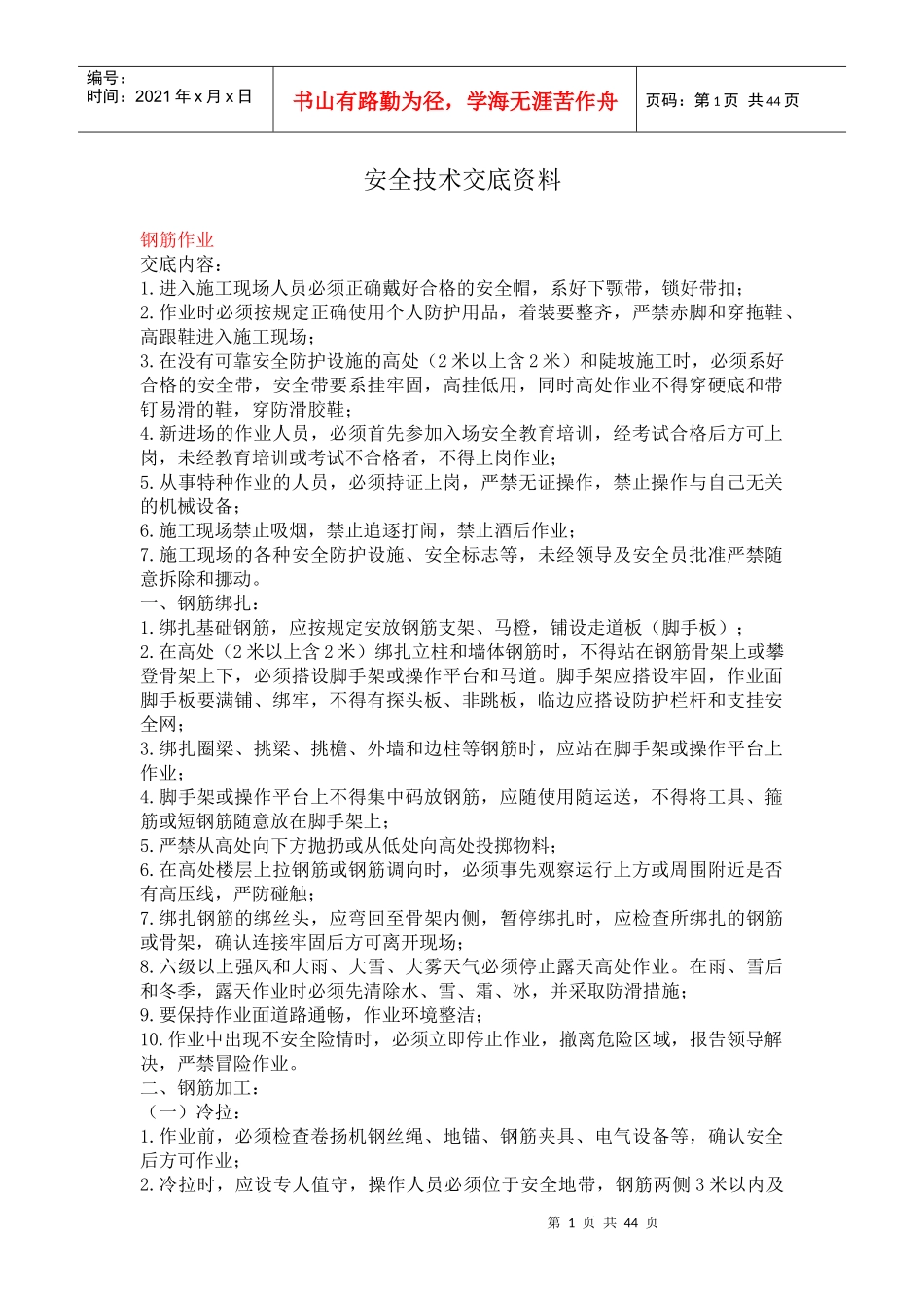 各种安全技术交底_第1页