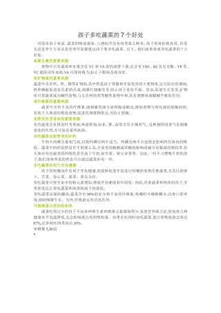 孩子多吃蔬菜的7个好处