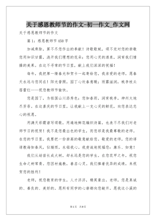 关于感恩教师节的作文-初一作文_作文网