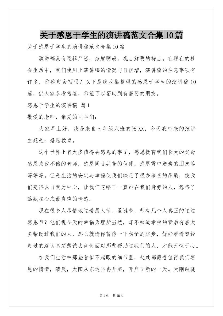 关于感恩于学生的演讲稿范本合集10篇_第1页