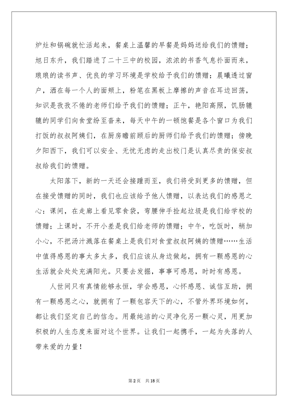 关于感恩于学生的演讲稿范本合集10篇_第2页