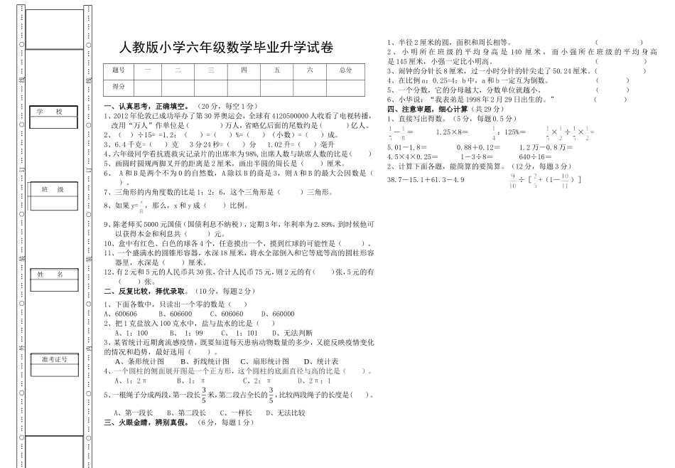 人教版小学六年级数学毕业升学试卷_第1页
