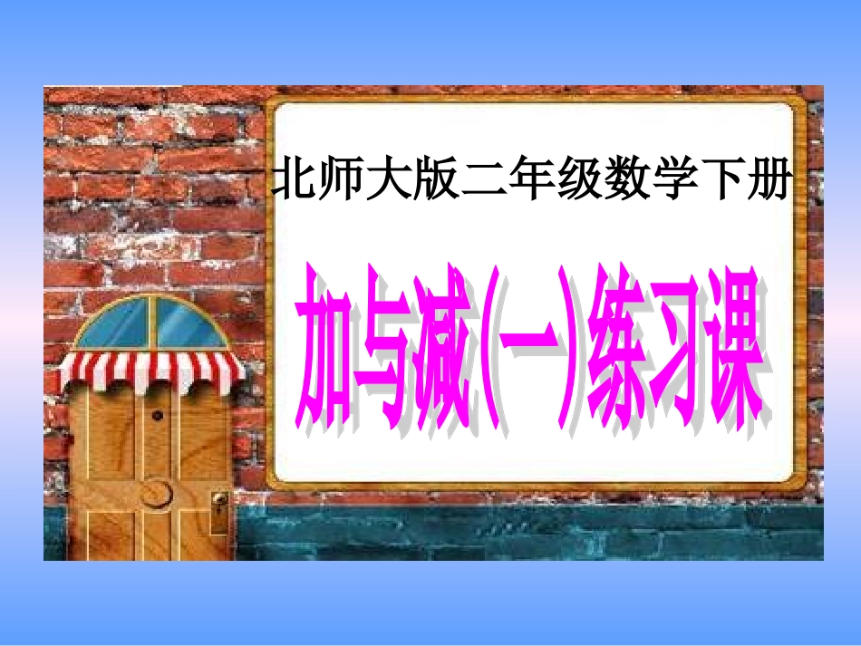 北师大版数学二年级下册《加与减(一)练习课》课件PPT版2013_第1页