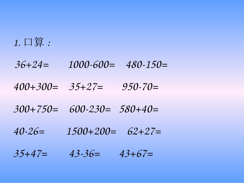 北师大版数学二年级下册《加与减(一)练习课》课件PPT版2013_第3页
