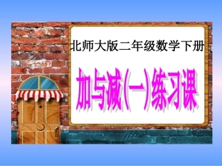 北师大版数学二年级下册《加与减(一)练习课》课件PPT版2013