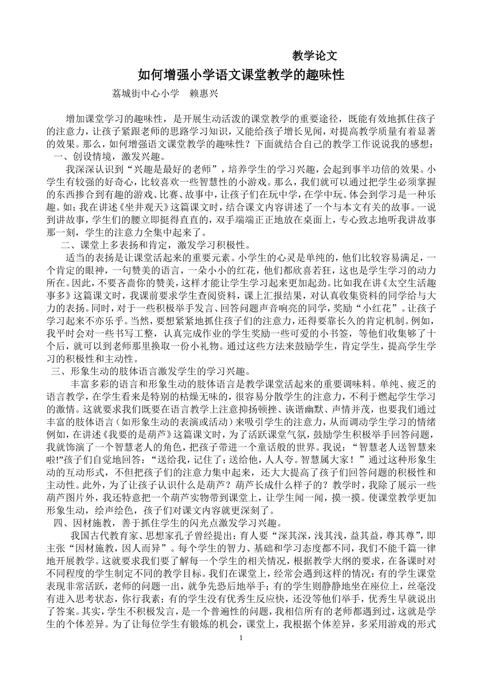 如何增强小学语文课堂教学的趣味性（赖惠兴）_第1页
