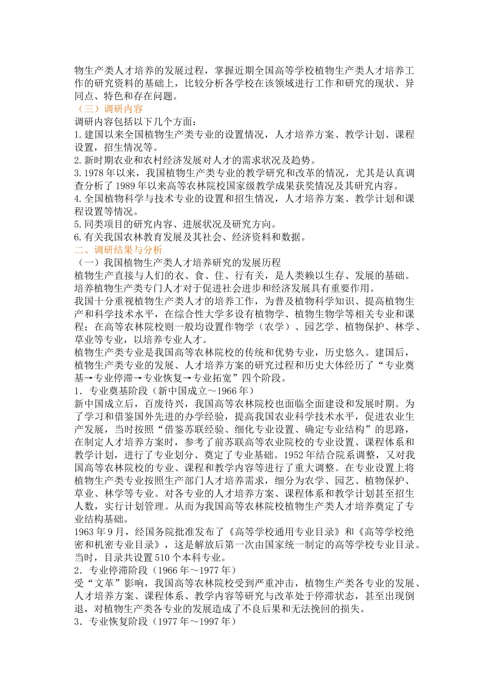 山农大：植物生产类人才培养方案的研究与实践_第2页