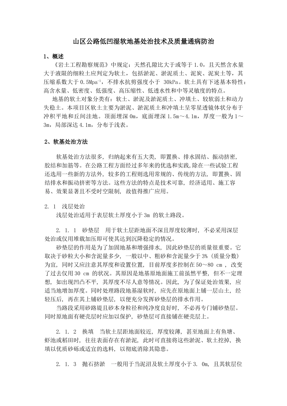 山区公路低凹湿软地基处治技术及质量通病防治_第1页