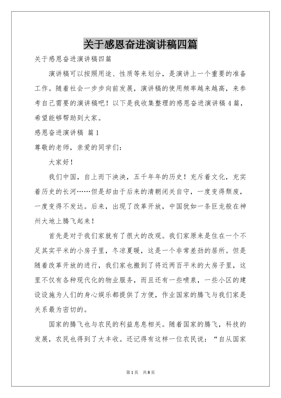 关于感恩奋进演讲稿四篇_第1页