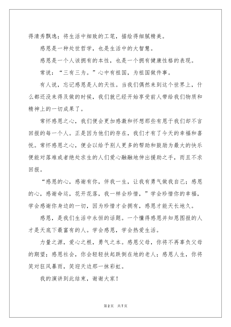 关于感恩于学生的演讲稿4篇_第2页