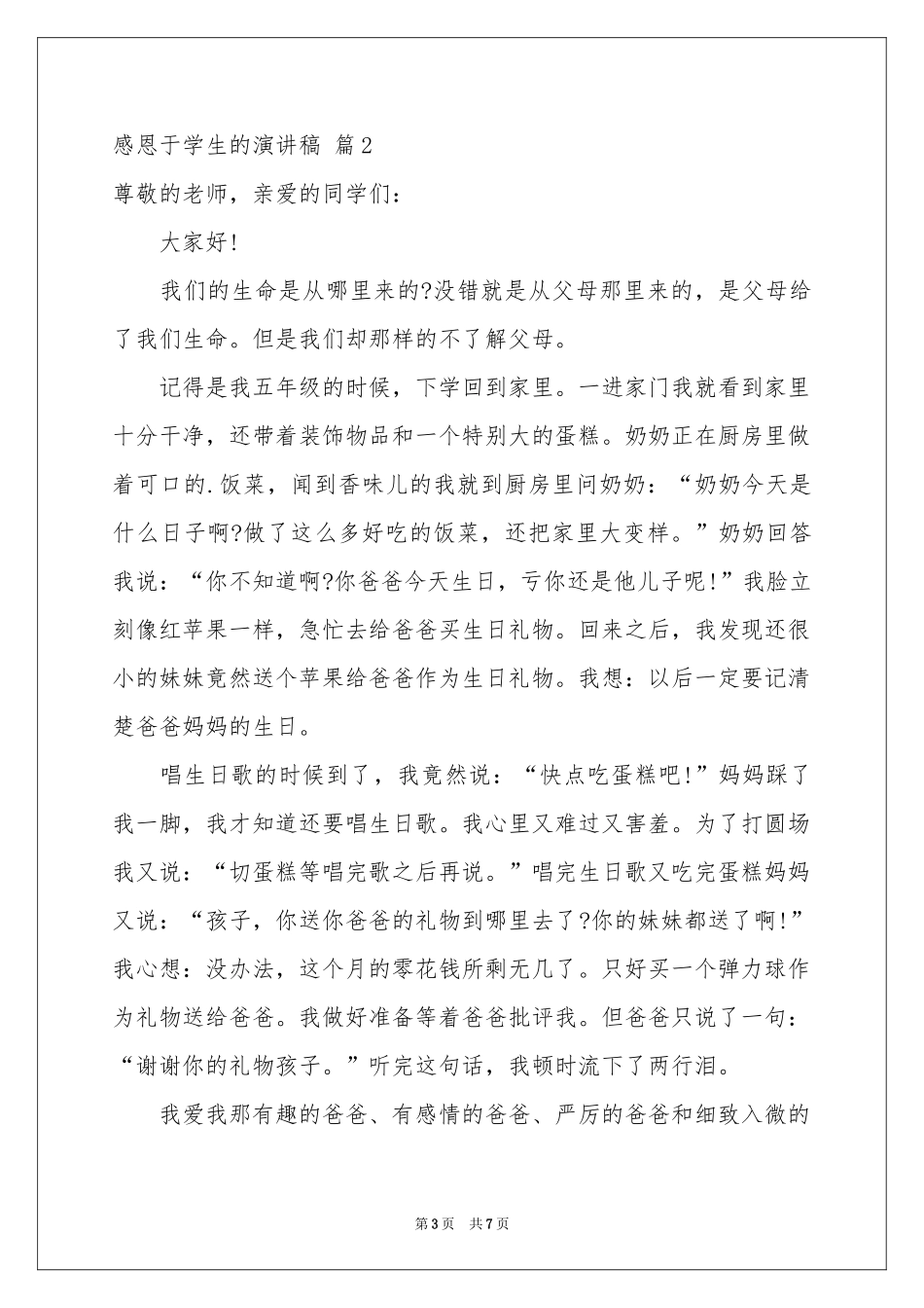关于感恩于学生的演讲稿4篇_第3页