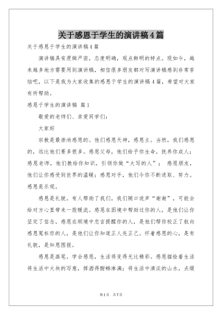 关于感恩于学生的演讲稿4篇