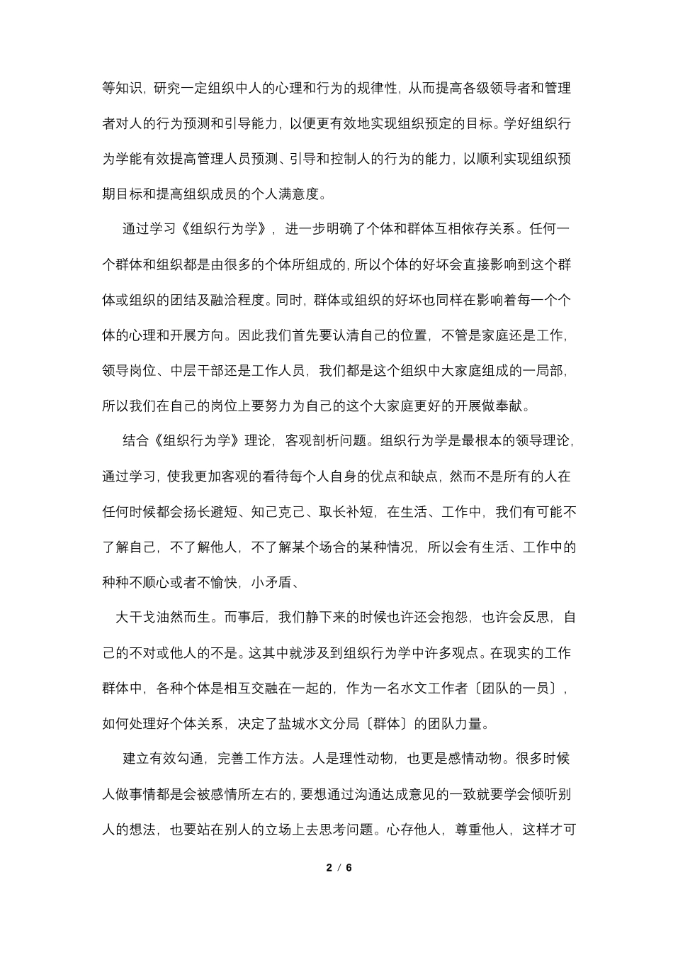 组织行为学学习心得体会_第2页
