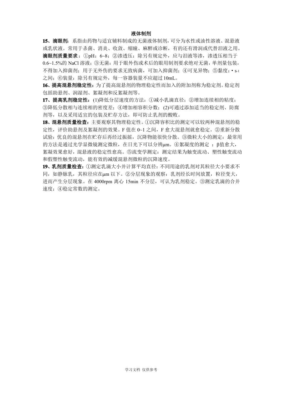 南京工业大学2014药剂学复习_第3页