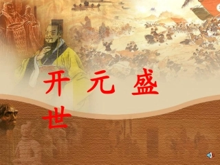 七下历史第3课“开元盛世”