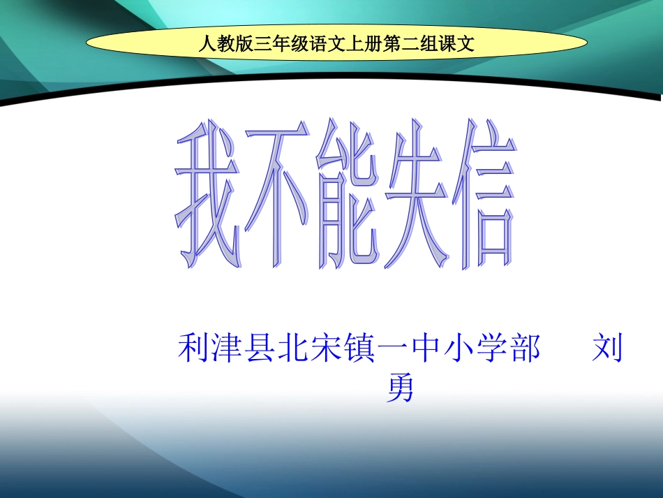《我不能失信》课件【10页】_第1页