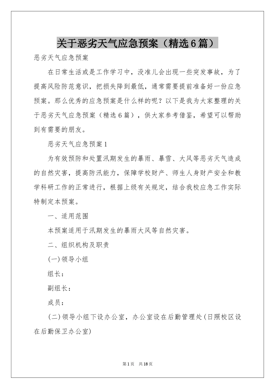 关于恶劣天气应急预案（精选6篇）_第1页
