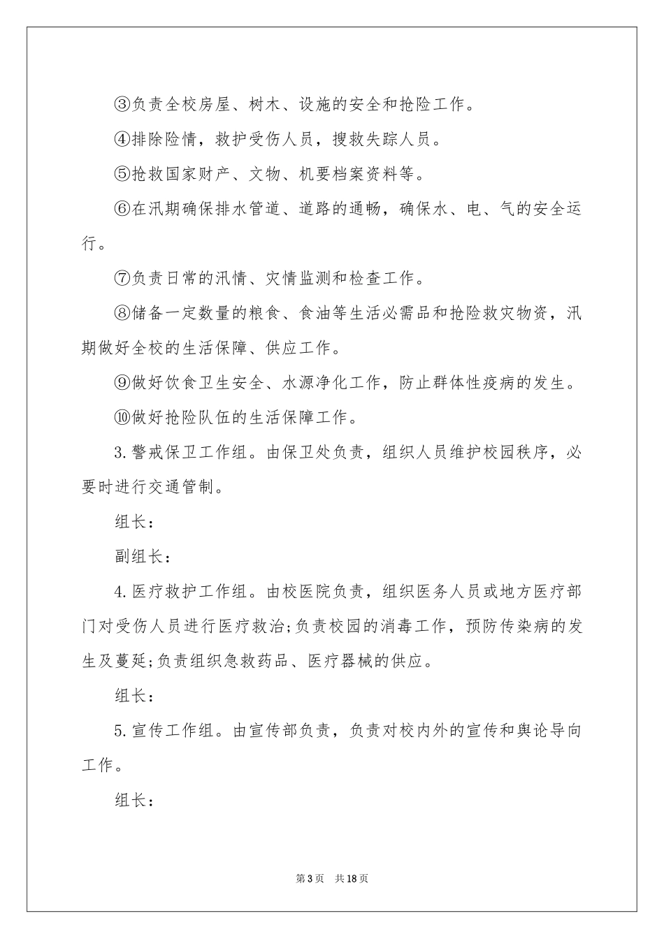 关于恶劣天气应急预案（精选6篇）_第3页