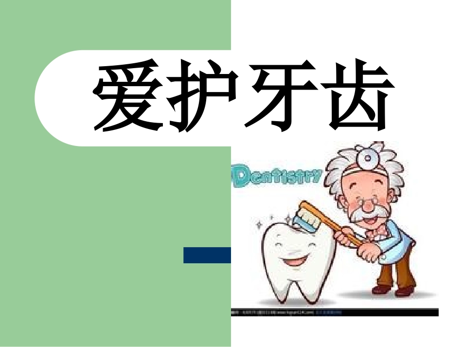 爱护牙齿课件_第1页