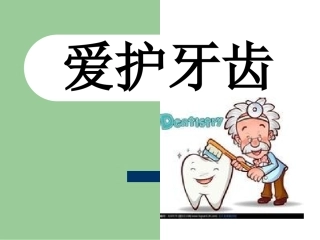 爱护牙齿课件