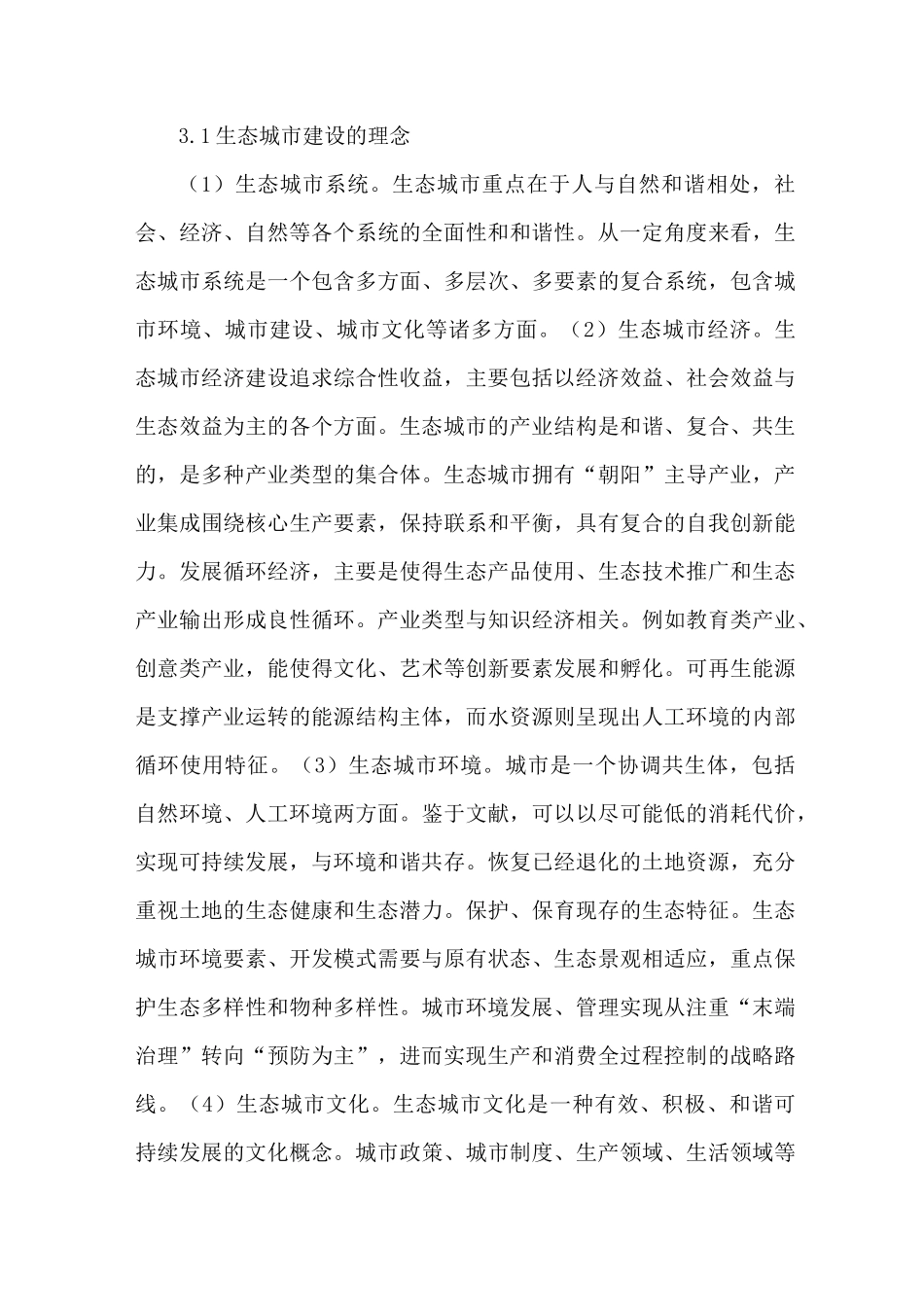 生态文明生态城市建设_第3页