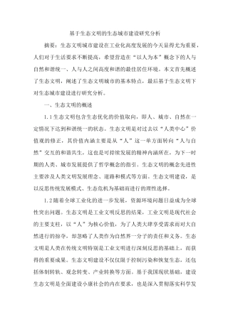 生态文明生态城市建设