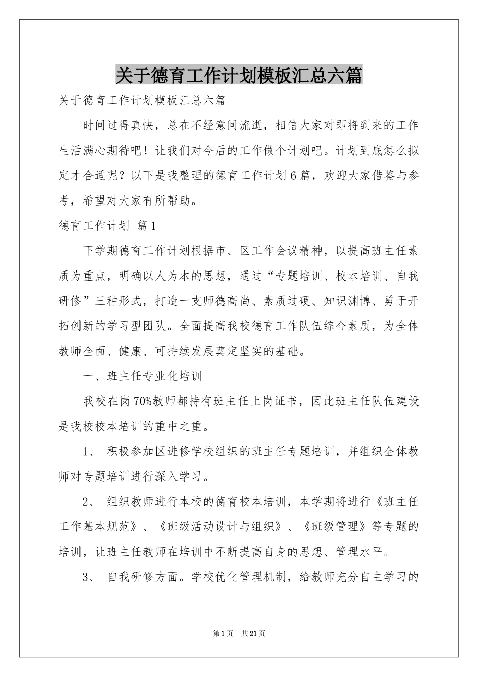 关于德育工作参考计划模板汇总六篇_第1页