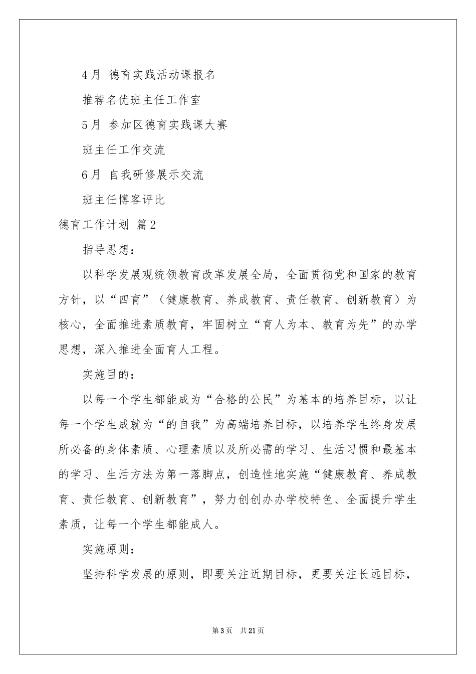 关于德育工作参考计划模板汇总六篇_第3页