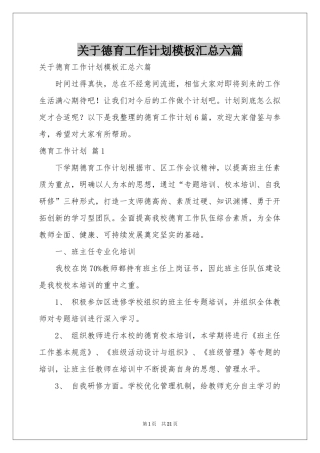 关于德育工作参考计划模板汇总六篇